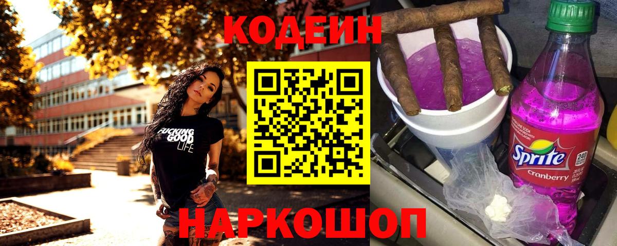 Таганрог  Codein напиток Lean (лин)  Вход с VPN  Codein Purple Drank 